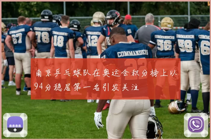 南京乒乓球队在奥运会积分榜上以94分稳居第一名引发关注