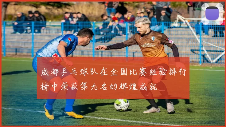 成都乒乓球队在全国比赛经验排行榜中荣获第九名的辉煌成就