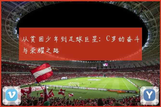 从贫困少年到足球巨星：C罗的奋斗与荣耀之路