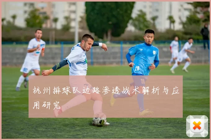 杭州排球队边路渗透战术解析与应用研究