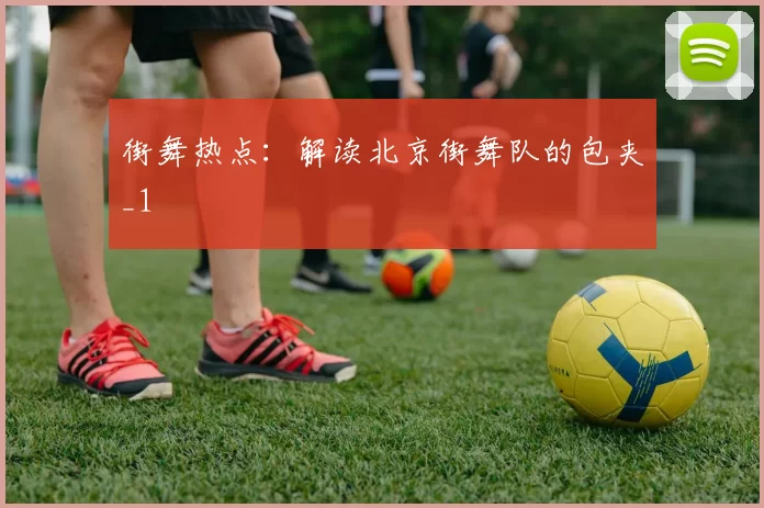 街舞热点：解读北京街舞队的包夹_1