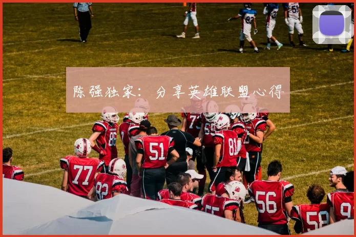 陈强独家：分享英雄联盟心得